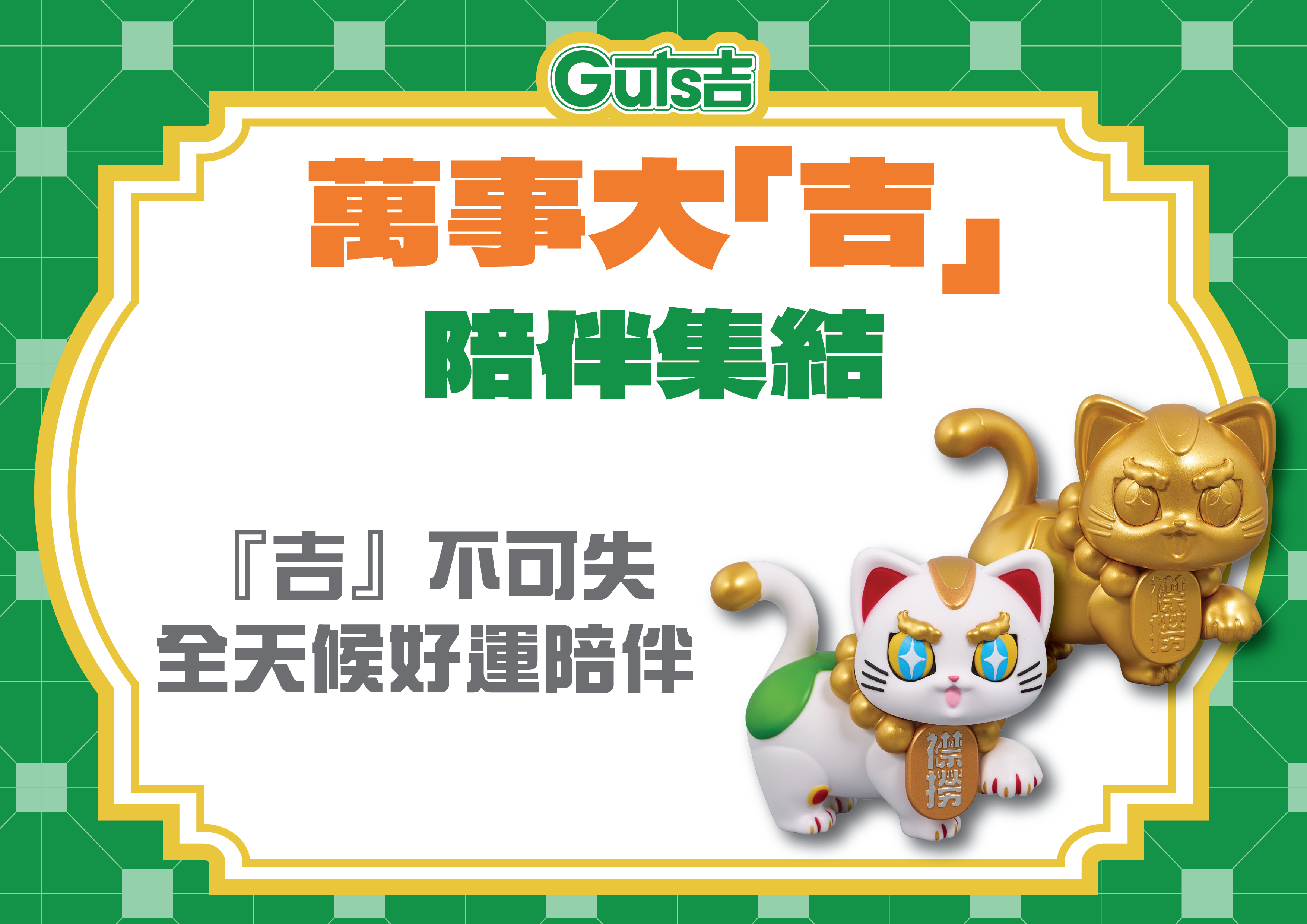 萬事大吉系列