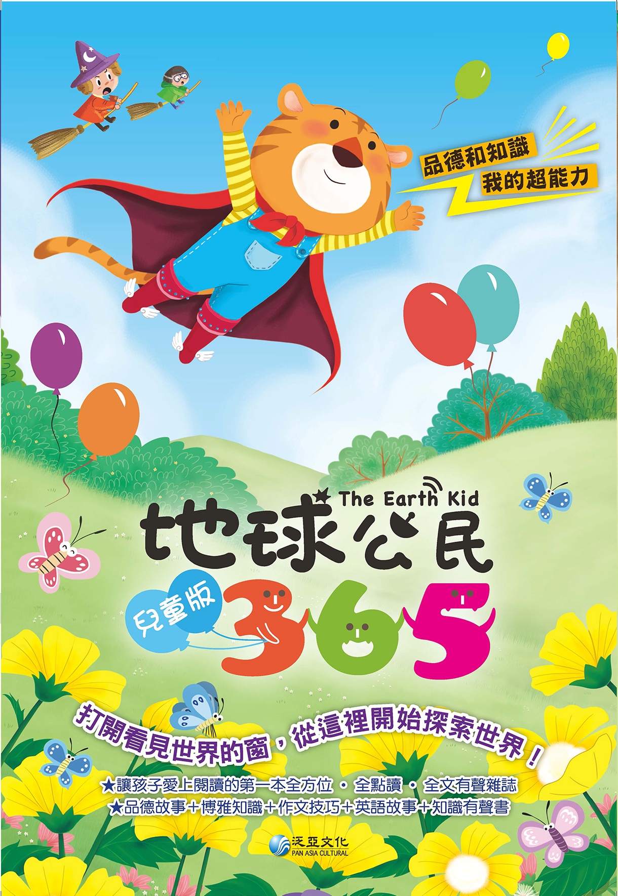地球公民儿童版