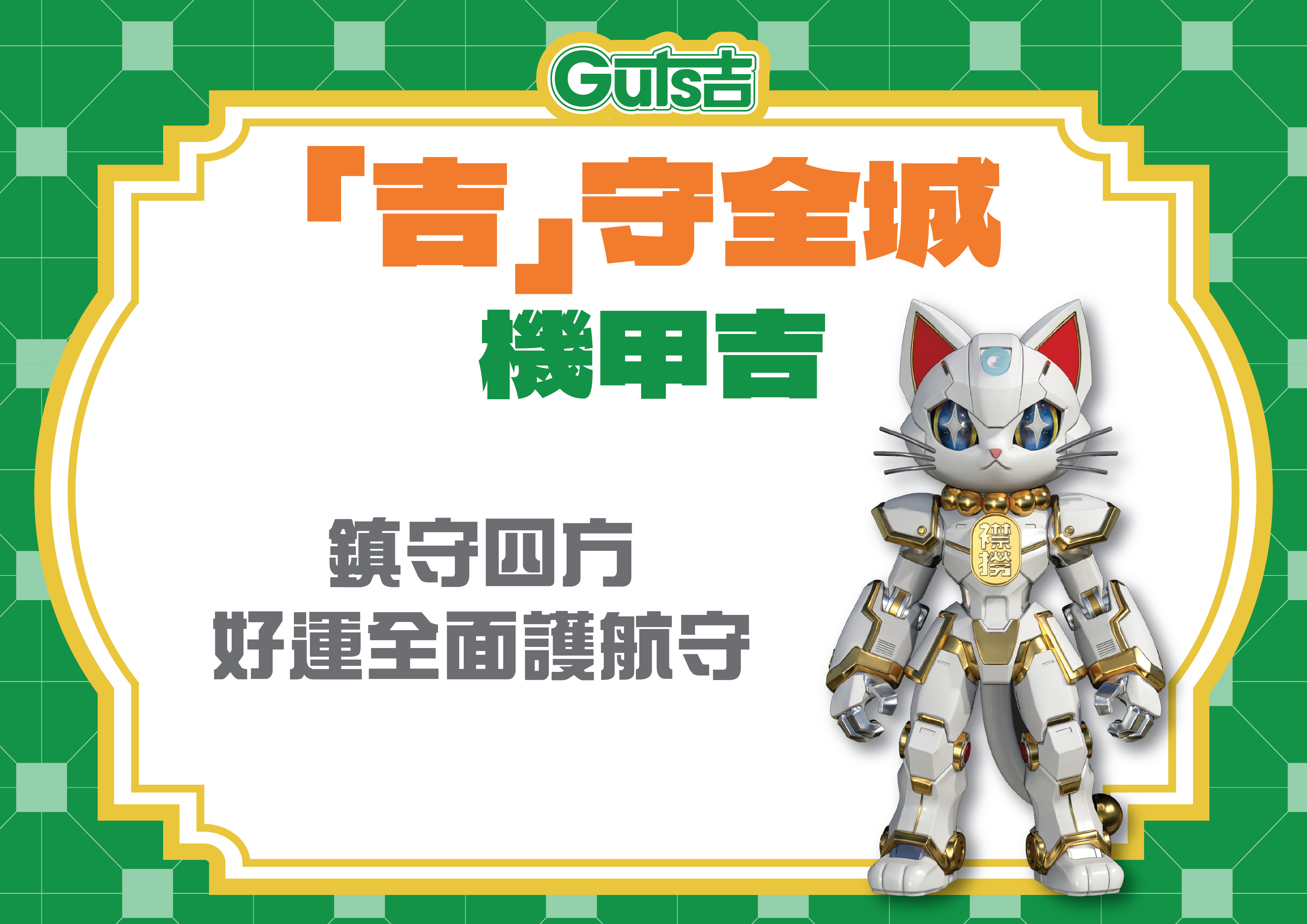 吉守全城機甲吉