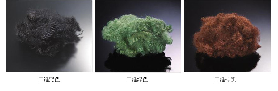二维有色涤纶纤维