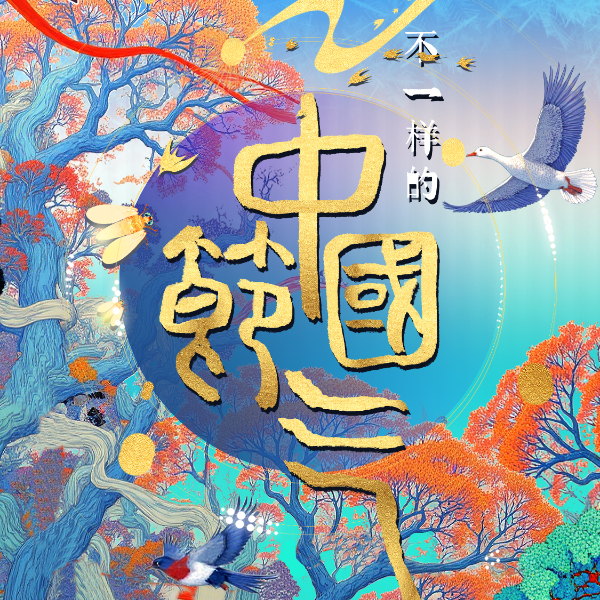 中国节气