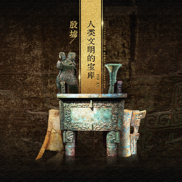 殷墟博物馆