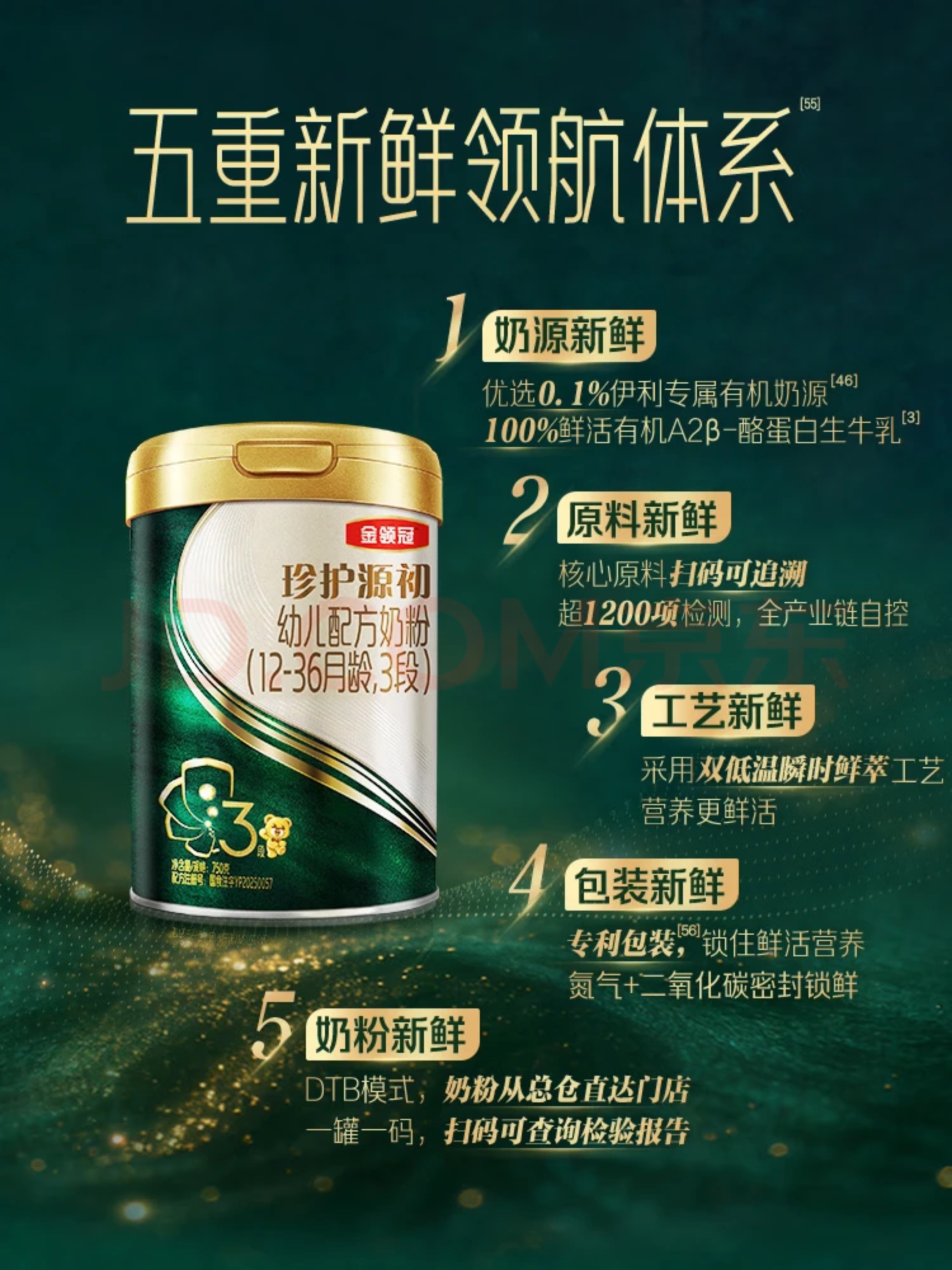 金领冠珍护源初