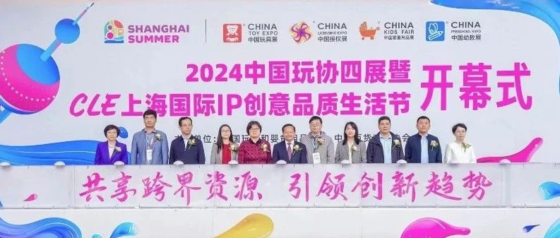精彩纷呈！2024中国玩协四展暨CLE上海国际IP创意品质生活节盛大开幕