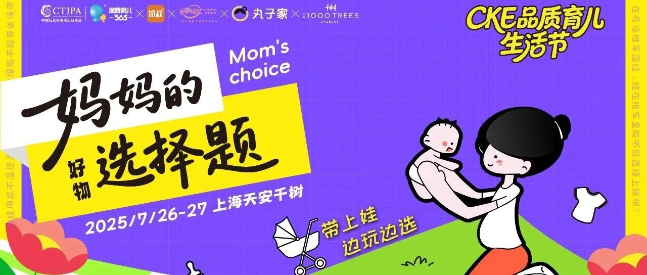 CKE品质育儿生活节报名啦！活动亮点为你揭晓→