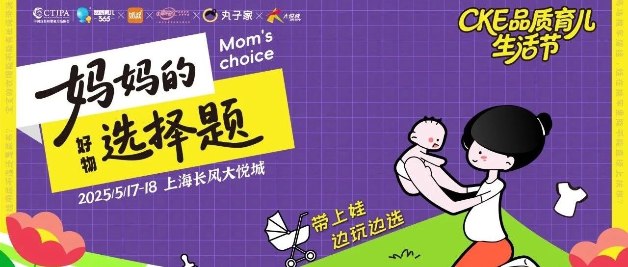约么？线下见面的那种！首场CKE品质育儿生活节定啦~