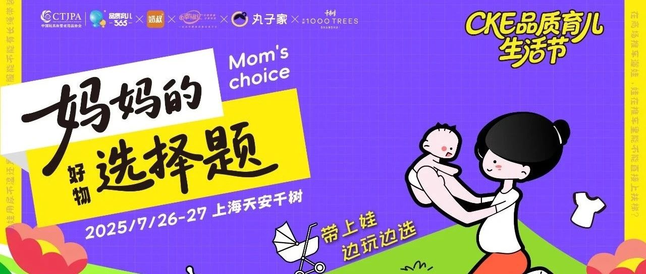 教你四步玩转「CKE品质育儿生活节」