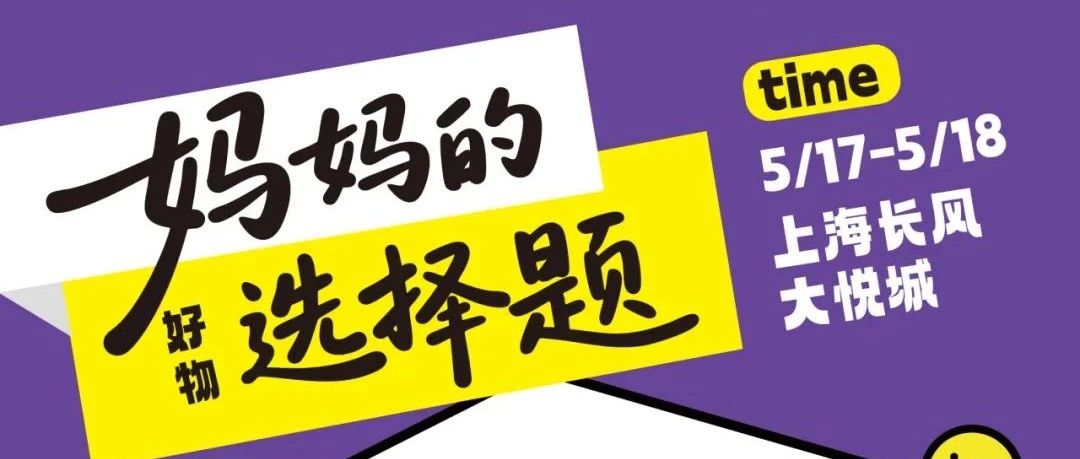 倒计时1天！首场CKE品质育儿生活节明天开幕，抓紧最后时间报名啦