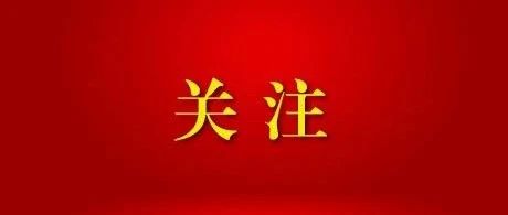 全国社会工作部长会议在京召开 蔡奇出席并讲话