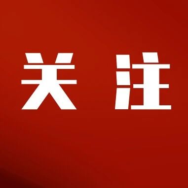 中央社会工作部召开全国性行业协会商会全面从严治党暨警示教育会议
