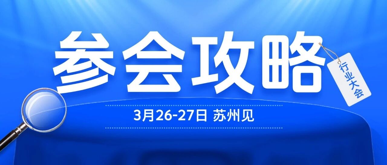 倒计时3天!行业大会参会攻略请收藏!