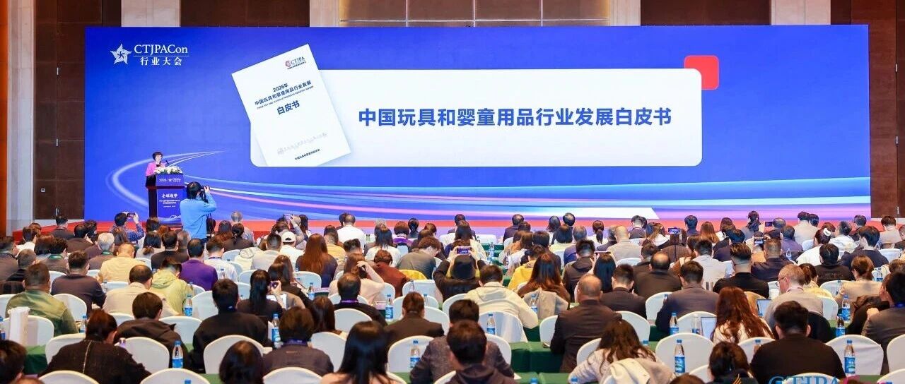 拓新局 | 第十六届中国玩具婴童产业大会暨中国授权行业年会召开
