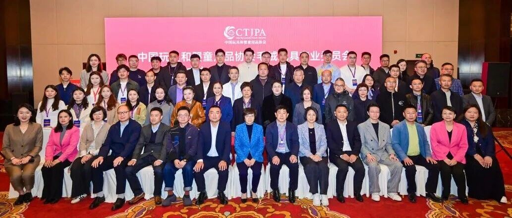 中国玩具和婴童用品协会毛绒玩具专业委员会成立