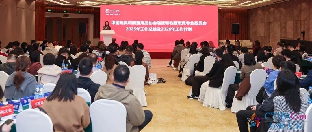 中国玩协潮流和收藏玩具专业委员会一届五次会议在苏州召开