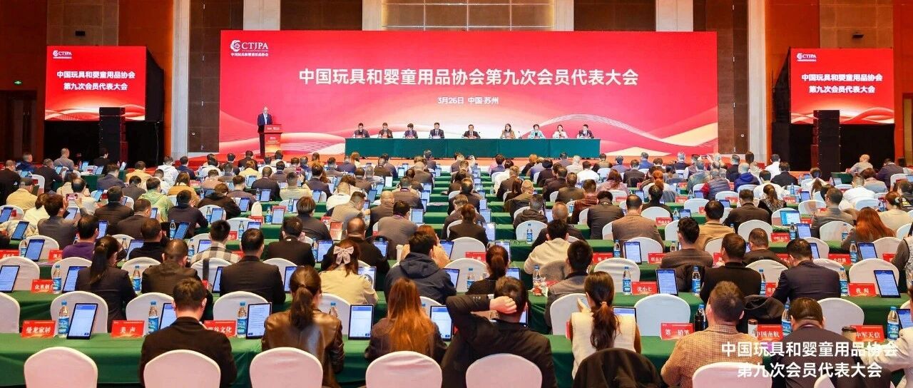 聚力启新程!中国玩具和婴童用品协会第九次会员代表大会顺利召开
