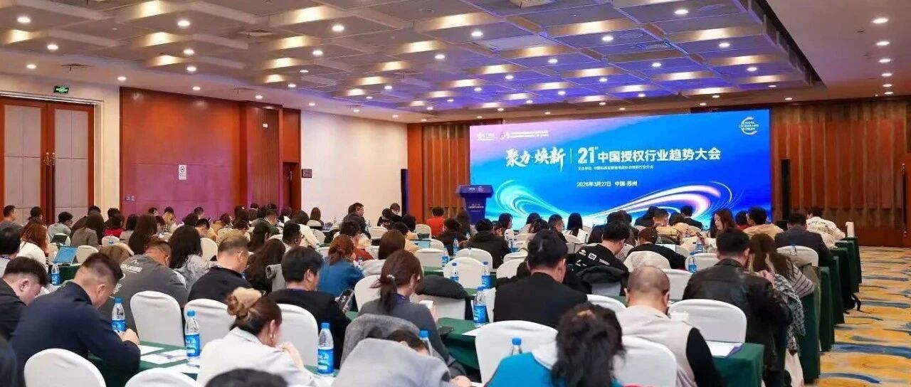 行业大咖齐聚苏州!共探IP如何玩转新消费市场