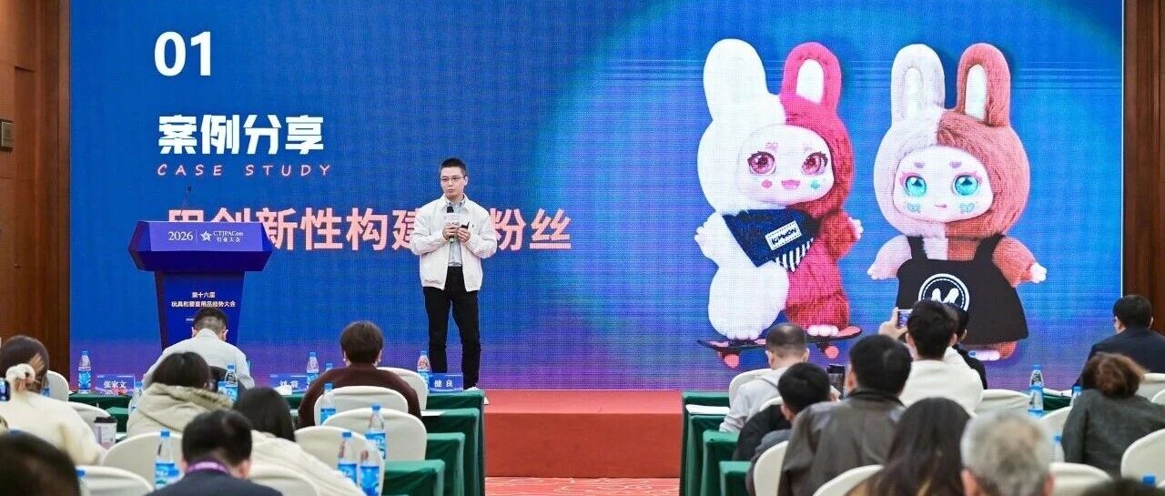 玩具大龄化、母婴精细化!玩具婴童行业的“破卷”密码,藏在这场大会里