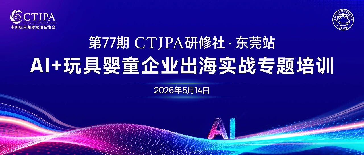 CTJPA研修社 | 解锁AI+出海增长引擎，现场拿到专属落地方案
