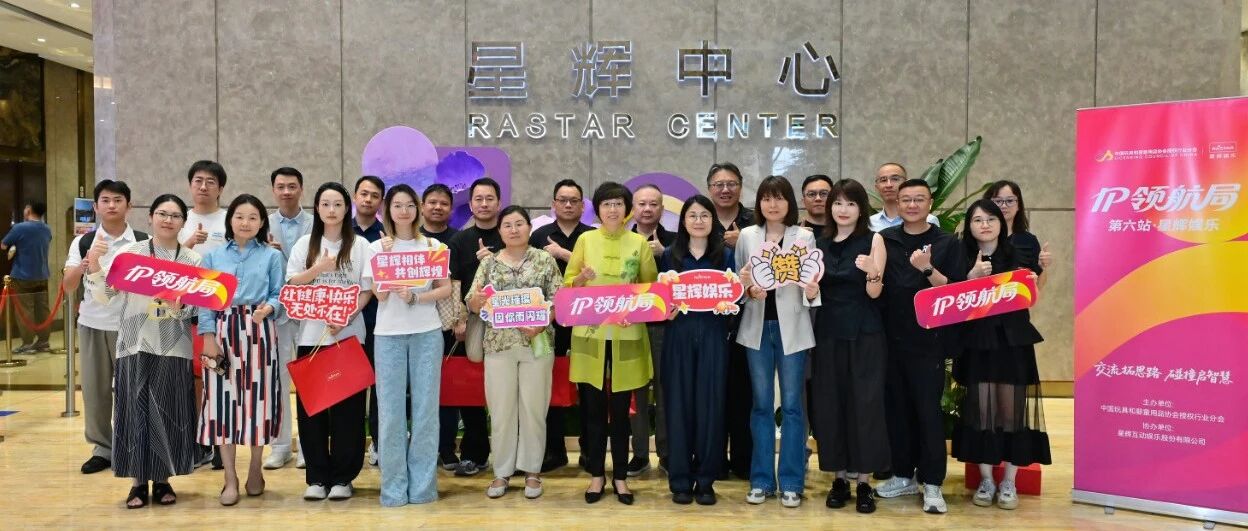 IP领航局|齐聚星辉娱乐，16家企业决策人共探场景破圈发展新机遇！