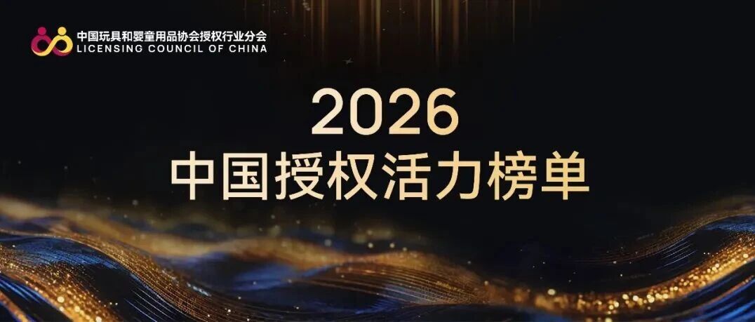 17大榜单类别!2026中国授权活力榜单申报火热开启