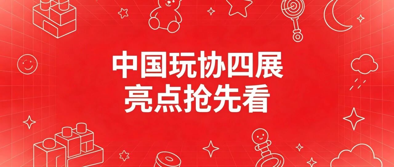 AI智能生态+文创两大新馆亮相,潮玩规模再升级,10月中国玩协四展引领全球新风向!