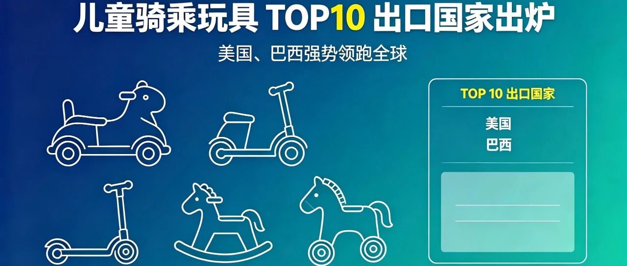 美国、巴西强势领跑！儿童骑乘类玩具出口TOP10揭晓