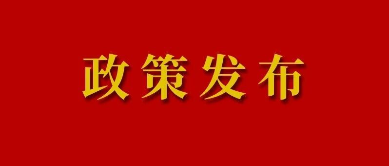 中共中央 国务院印发《关于加强新时代社会工作的意见》