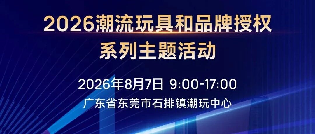 倒计时2天！来东莞共探潮玩和IP授权新路径