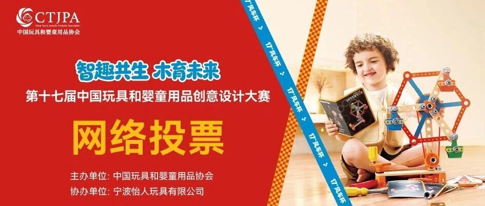 为原创木玩打call！第十七届创意设计大赛网络投票正式开启