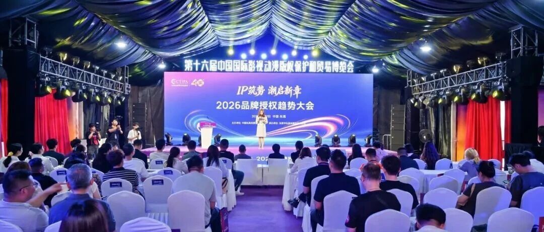 2026品牌授权趋势大会圆满收官，45家IP方与潮玩、玩具等企业代表开展精准洽谈