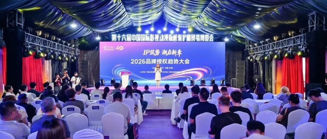 东莞这场“2+3”活动，打通潮玩、IP授权和渠道对接新脉络
