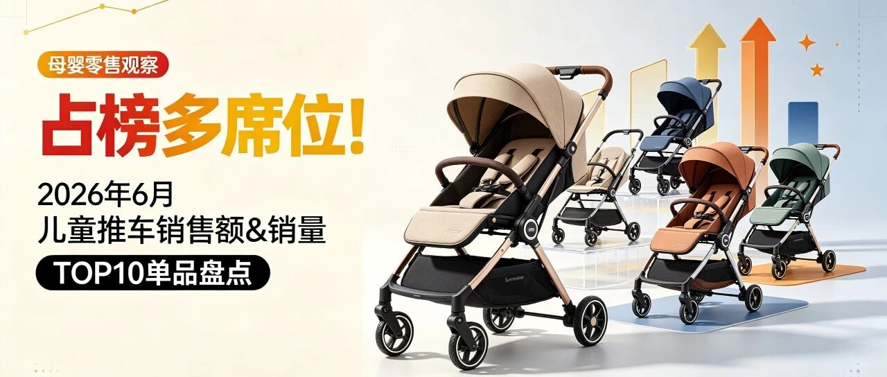 丸丫占榜多席位!2026年6月儿童推车销售额&销量TOP10单品盘点