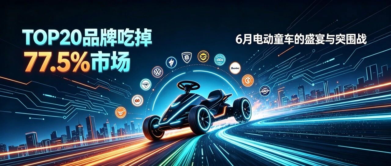 TOP20品牌吃掉77.5%市场，6月电动童车的坚守与突围战