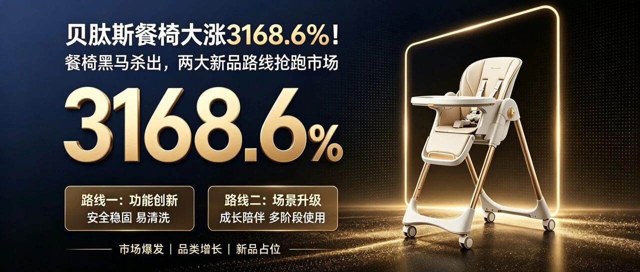 餐椅赛道杀出黑马！两大新品路线，抢先卡位婴童用品市场