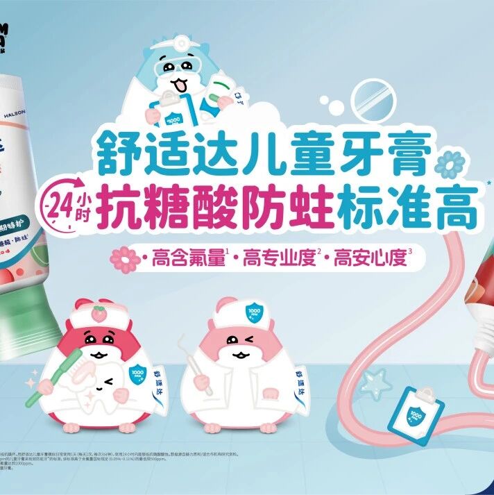 舒适达儿童牙膏再度携手Hamsta快乐小仓鼠发布“快乐刷牙歌”，新角色灿灿亮相
