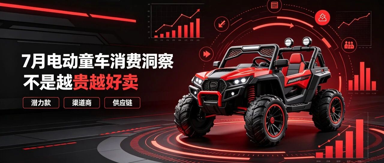 7月电动童车消费洞察：电动童车不是越贵越好卖，渠道商该抓哪些潜力款与供应链