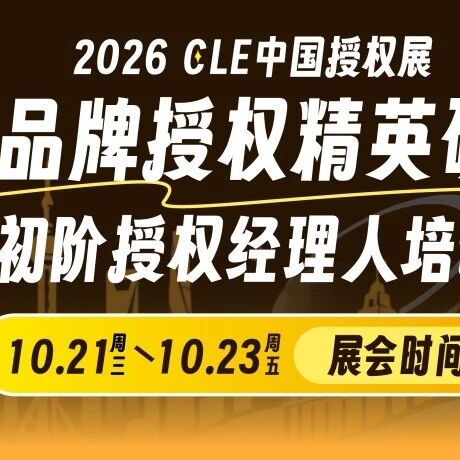 速来报名！2026中国品牌授权精英研修社初阶授权经理人培训即将开课