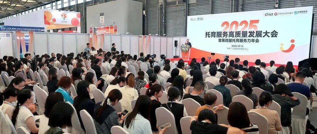 两天大会+半天参访，2026托幼高质量发展大会10月上海见