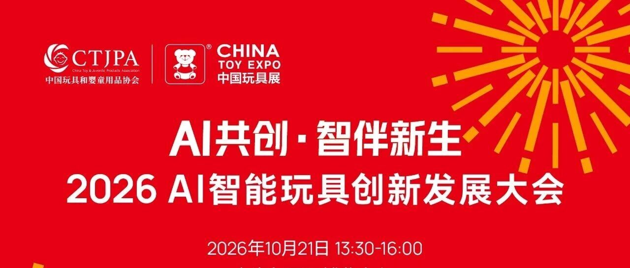 10月21日上海！2026AI智能玩具创新发展大会，洞见最新行业趋势