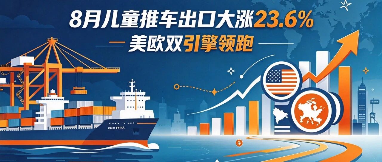 8月儿童推车出口大涨23.6%，美欧双引擎领跑