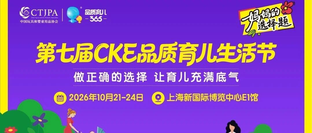 CKE品质育儿生活节迎来年度最大专场，玩法+品牌抢先看