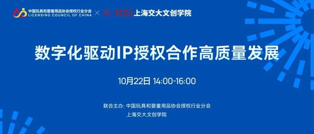 活动预告｜数字化驱动IP授权合作高质量发展