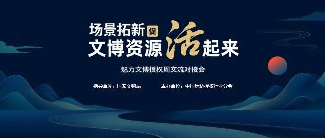 故宫博物馆、中国国家博物馆、敦煌研究院等齐聚，近50家品牌企业现场精准对接！