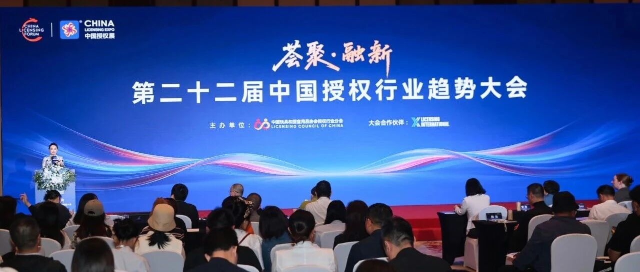 2026授权行业年中趋势发布！第二十二届中国授权行业趋势大会在沪举行