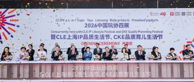 四十正青春！2026中国玩协四展在上海盛大开幕